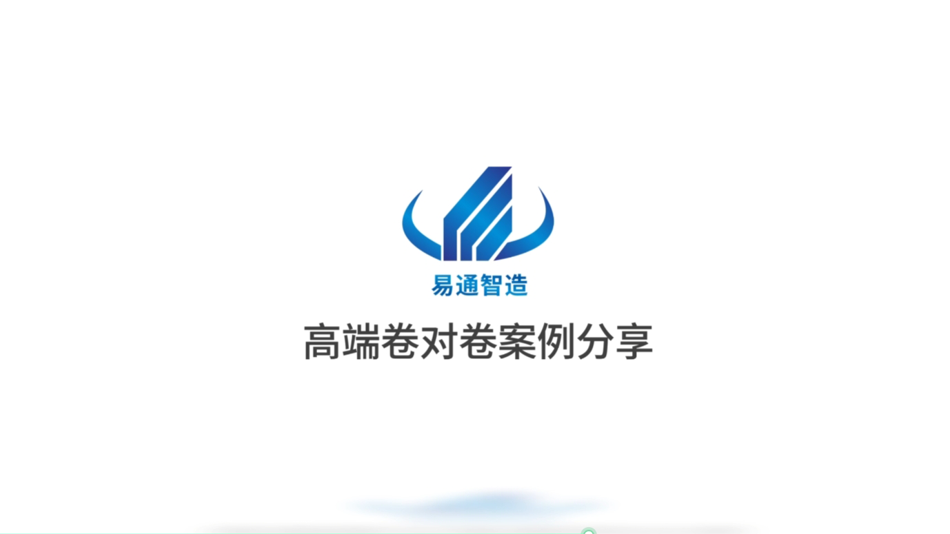 高端卷对卷领域案例分享